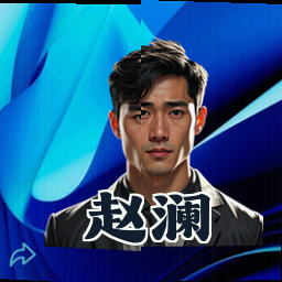 赵澜