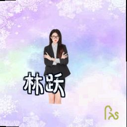 林跃